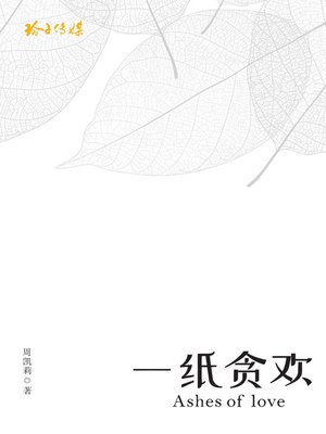 cover image of 一纸贪欢